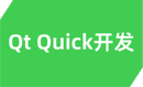 Qt Quick开发(QML，CMake企业级实战项目)