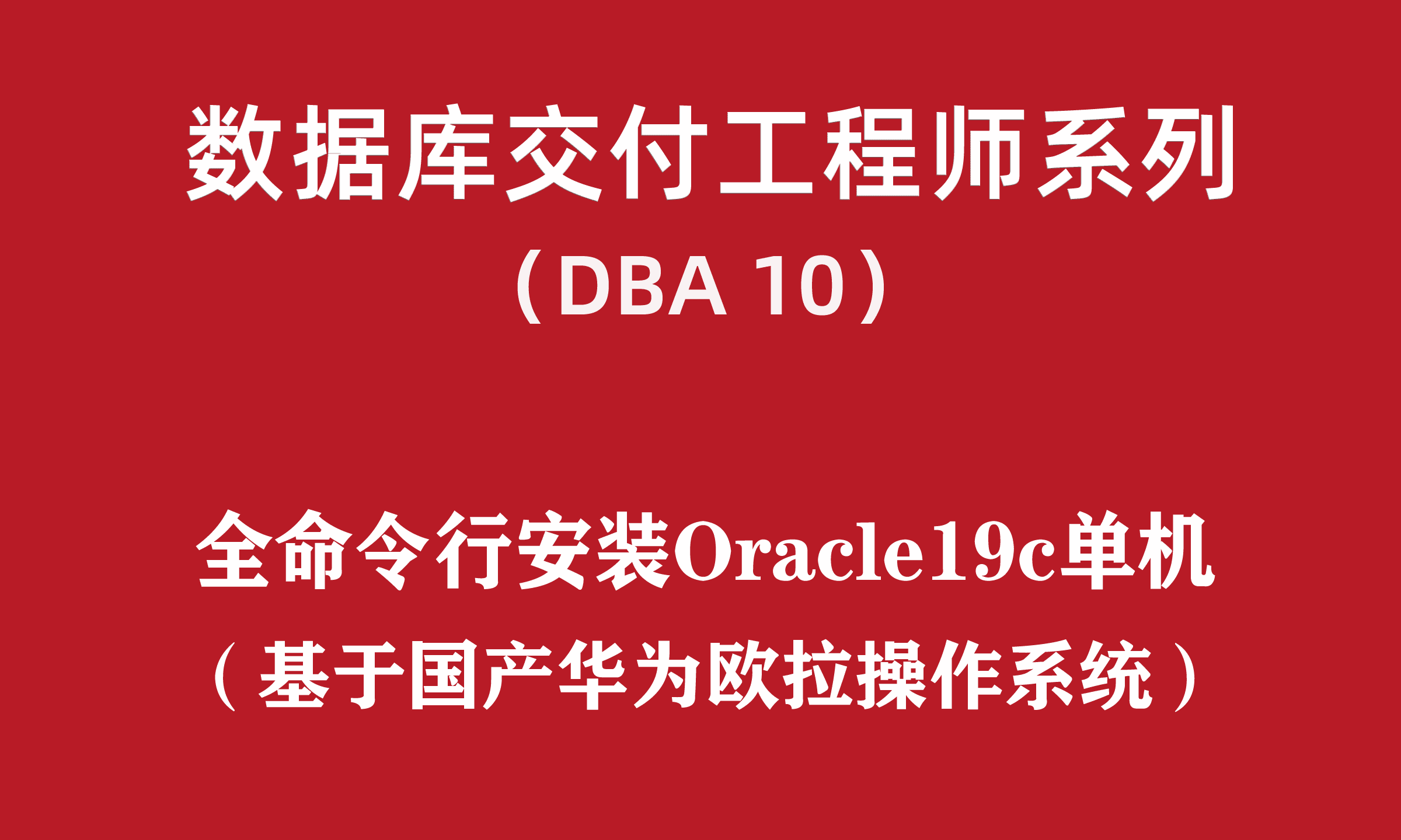 高级DBA培训10：全命令行国产华为欧拉安装Oracle19c单机