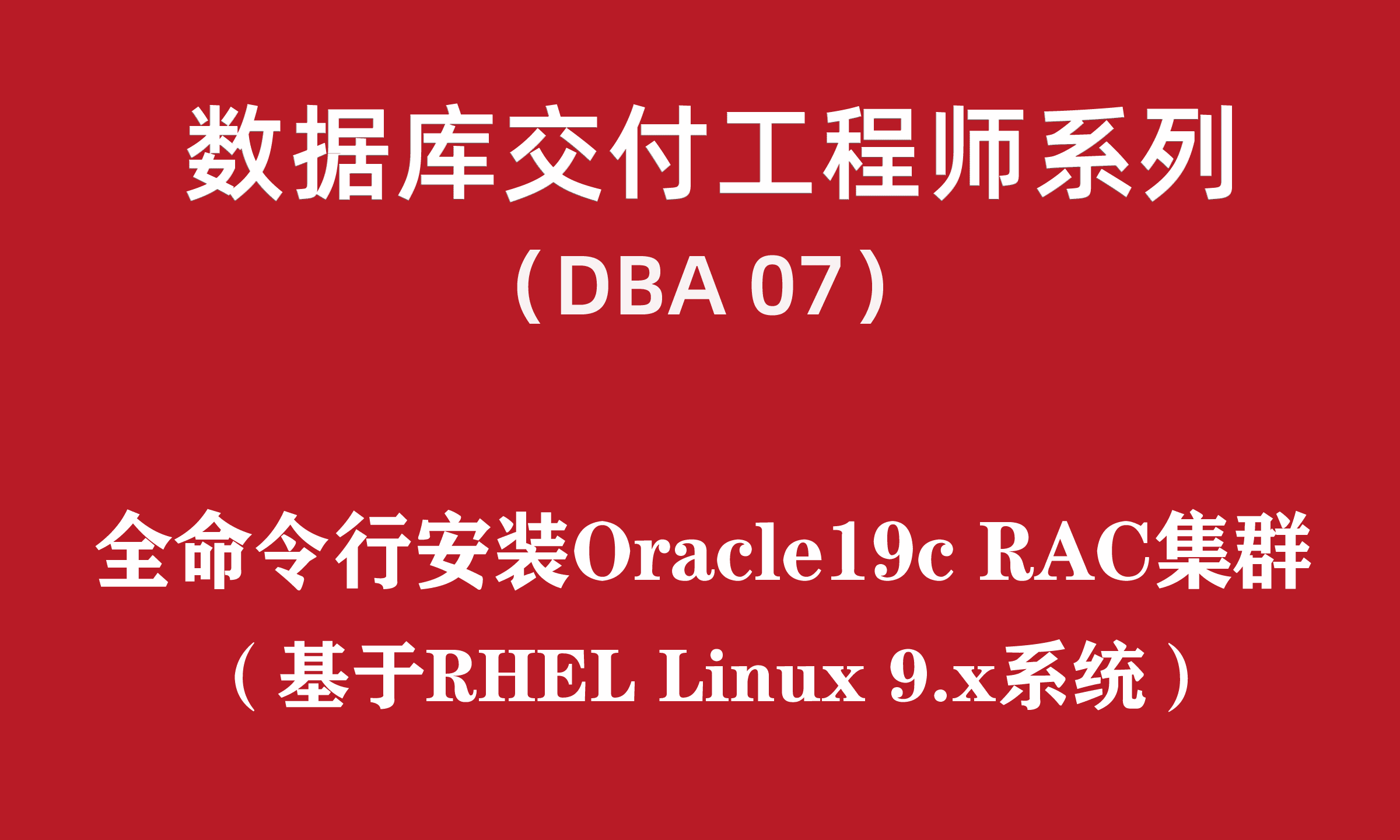 高级DBA培训07：全命令行安装Oracle19c RAC for RHEL9