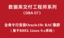 高级DBA培训07：全命令行安装Oracle19c RAC for RHEL9