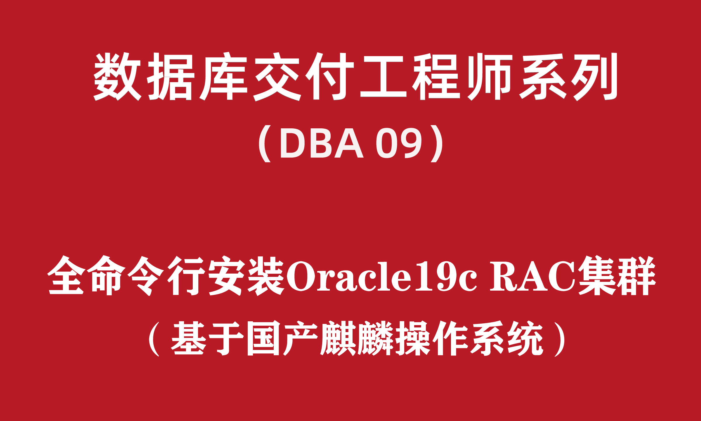 高级DBA培训09：全命令行国产麒麟安装Oracle19c RAC集群