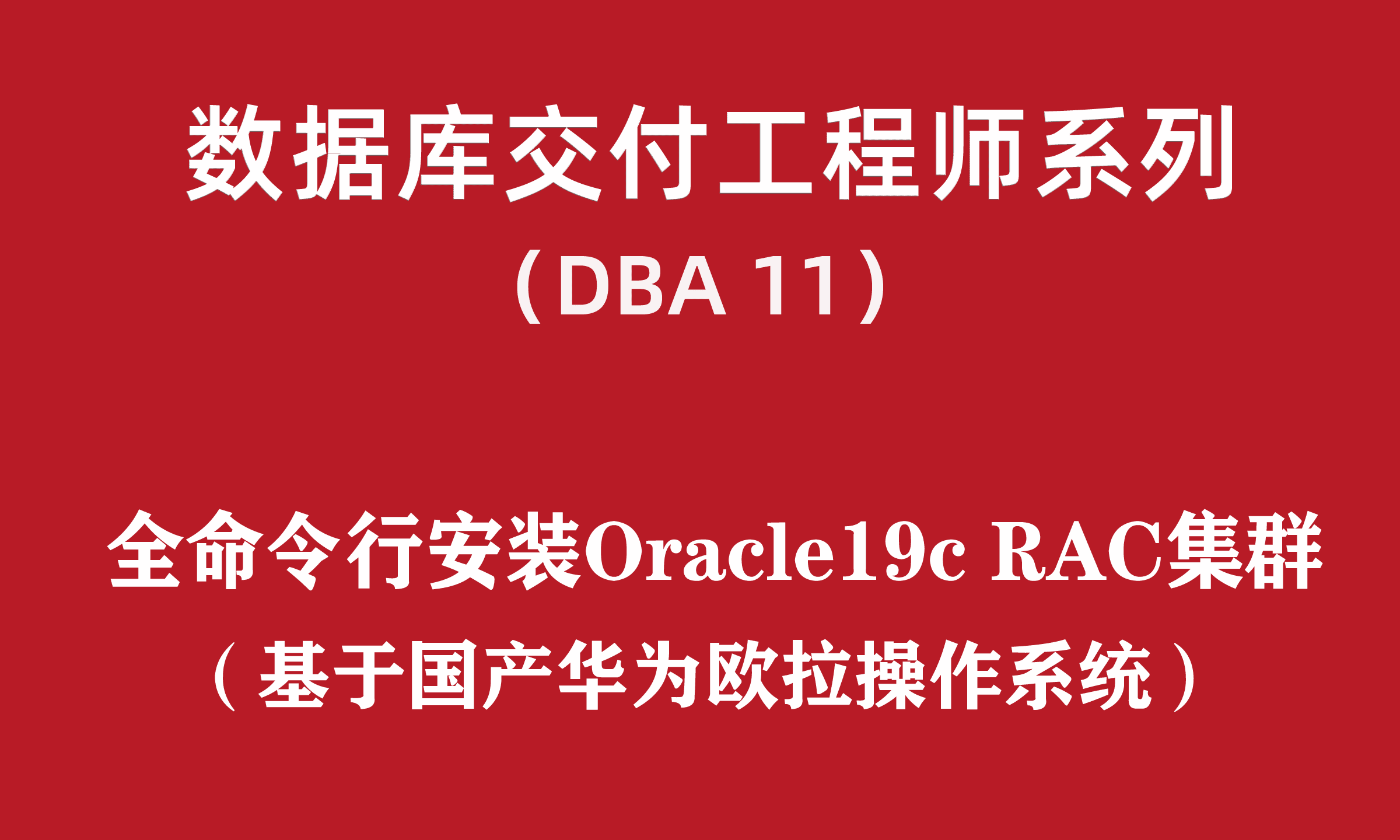  Advanced DBA training 11: Full command line domestic Huawei Oula installs Oracle19c RAC cluster