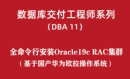 高级DBA培训11：全命令行国产华为欧拉安装Oracle19c RAC集群