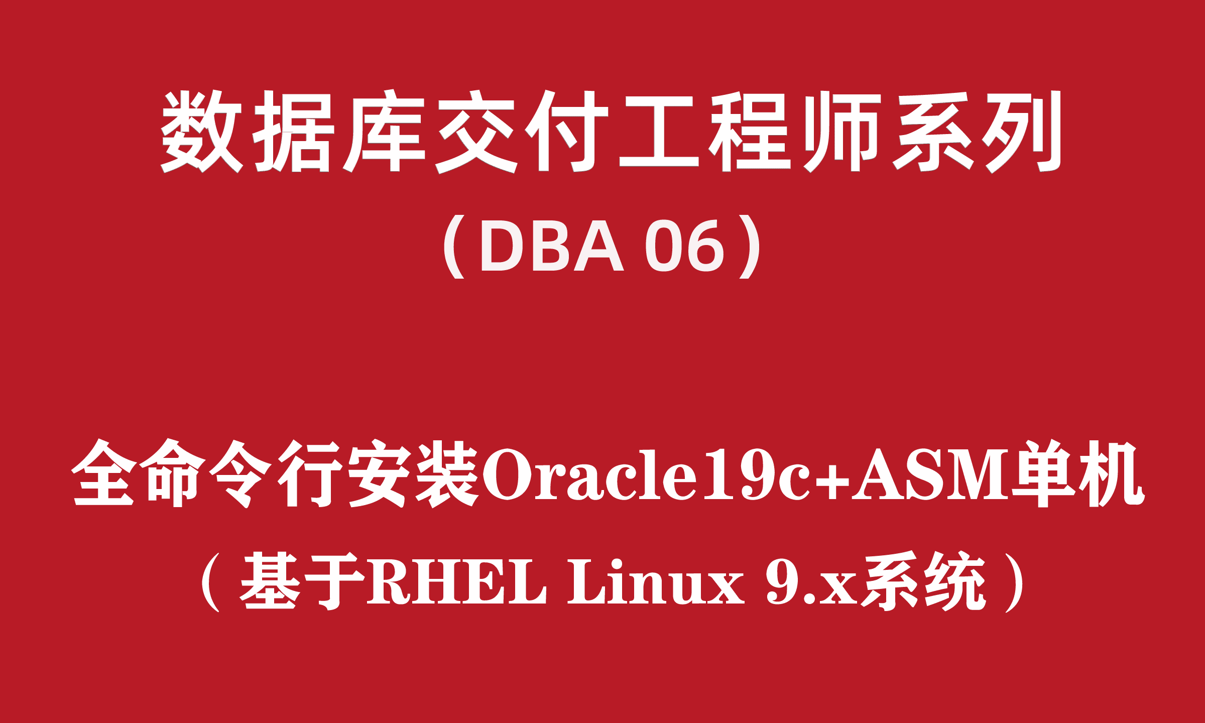  Advanced DBA training 06: Full command line installation of Oracle19c ASM for Linux