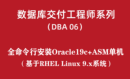 高级DBA培训06：全命令行安装Oracle19c ASM for Linux 