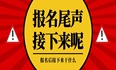 软考报名临近尾声，接下来干什么？附最新软考报名进度表