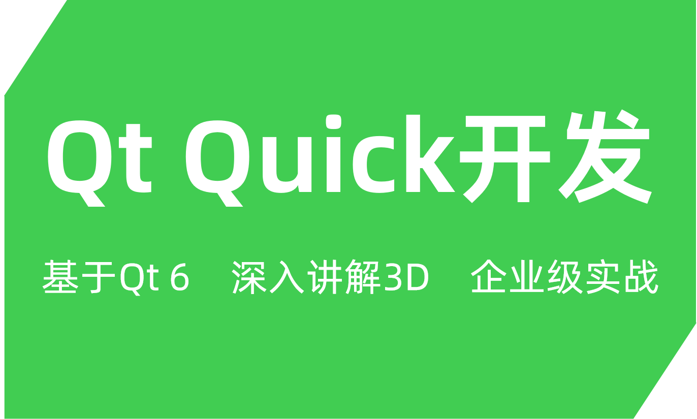 Qt Quick开发(QML，CMake企业级实战项目)