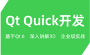 Qt Quick开发(QML，CMake企业级实战项目)