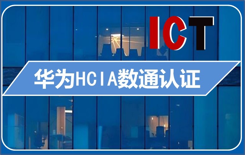 华为 HCIA-Datacom认证（2024新版HCIA教材视频更新）