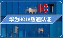 华为 HCIA-Datacom认证（2024新版HCIA教材视频更新）