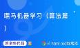 【机器学习】嘿马机器学习（算法篇）第8篇：线性回归,学习目标【附代码文档】