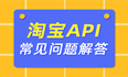 探秘电商API接入：技术要点与最佳实践