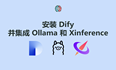 安装 Dify 并集成 Ollama 和 Xinference