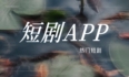 短剧市场快速发展，短剧APP成为了新的商业机遇