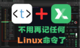 有了这工具，再也不用死记硬背Linux命令了