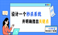 文心快码帮你解大厂面试题：设计一个秒杀系统，并明确指出关键点