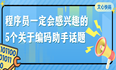 程序员一定会感兴趣的5个关于编码助手话题