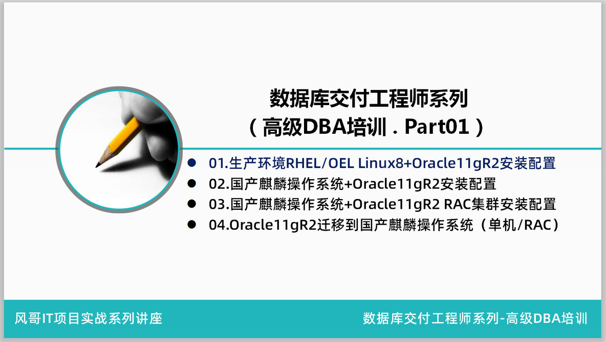 高级DBA培训01：生产环境RHEL/OEL Linux8+Oracle11gR2安装配置_生产环境