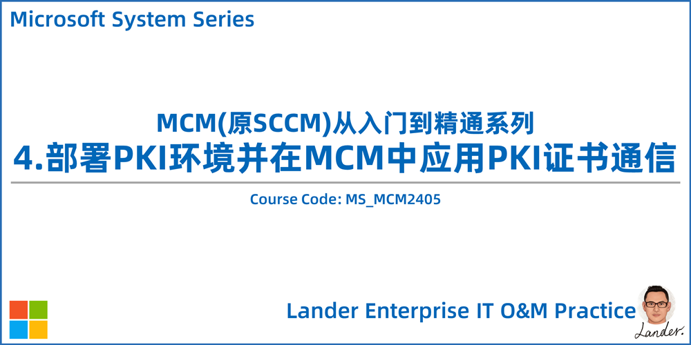 MCM从入门到精通-4.部署PKI环境并在MCM中应用PKI证书通信