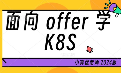 面向Offer学K8S