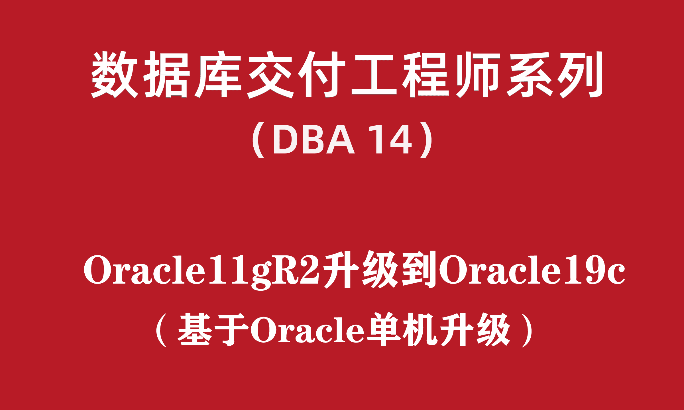 高级DBA培训14：Linux-Oracle11gR2数据库升级到Oracle19C