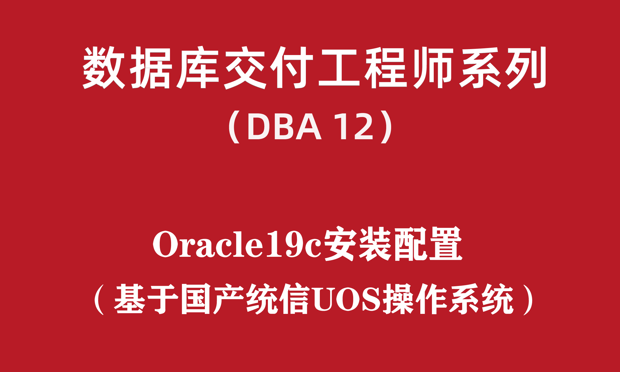 高级DBA培训12：国产统信UOS-Oracle19c安装配置