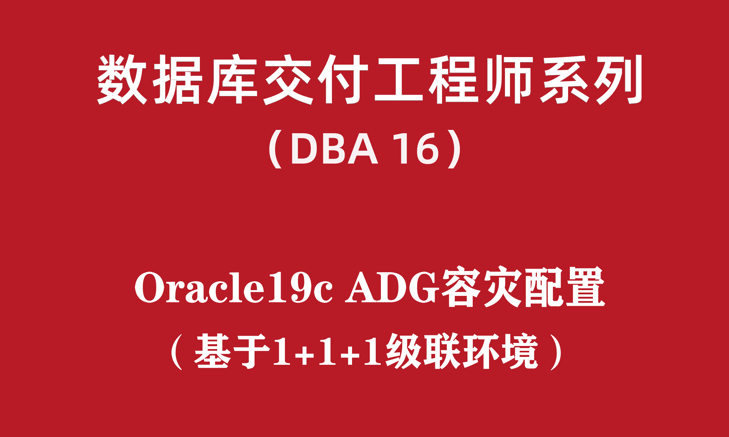 高级DBA培训16：Linux-Oracle19c ADG容灾配置(1+1+1级联)