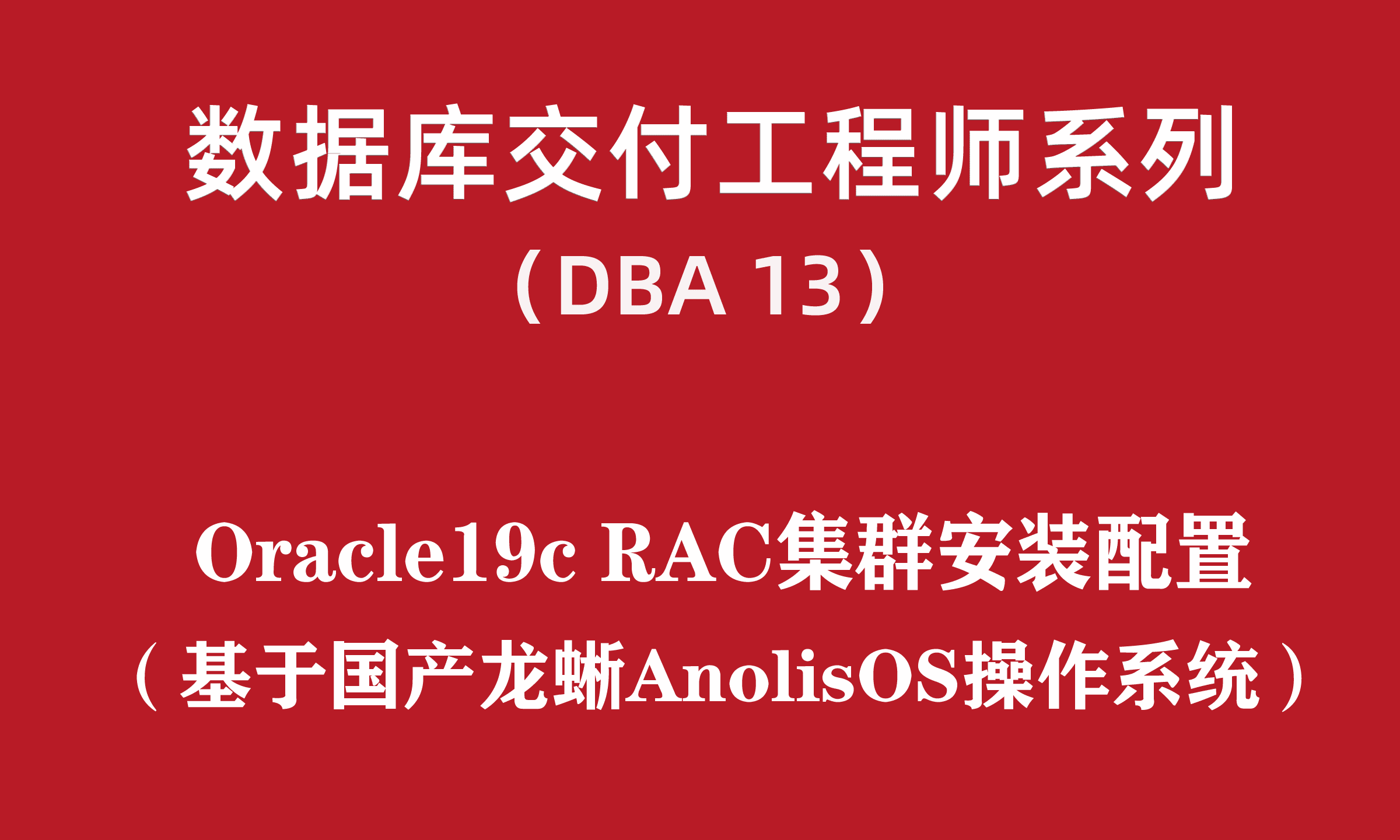 高级DBA培训13：国产龙蜥AnolisOS-Oracle19c RAC集群安装配置