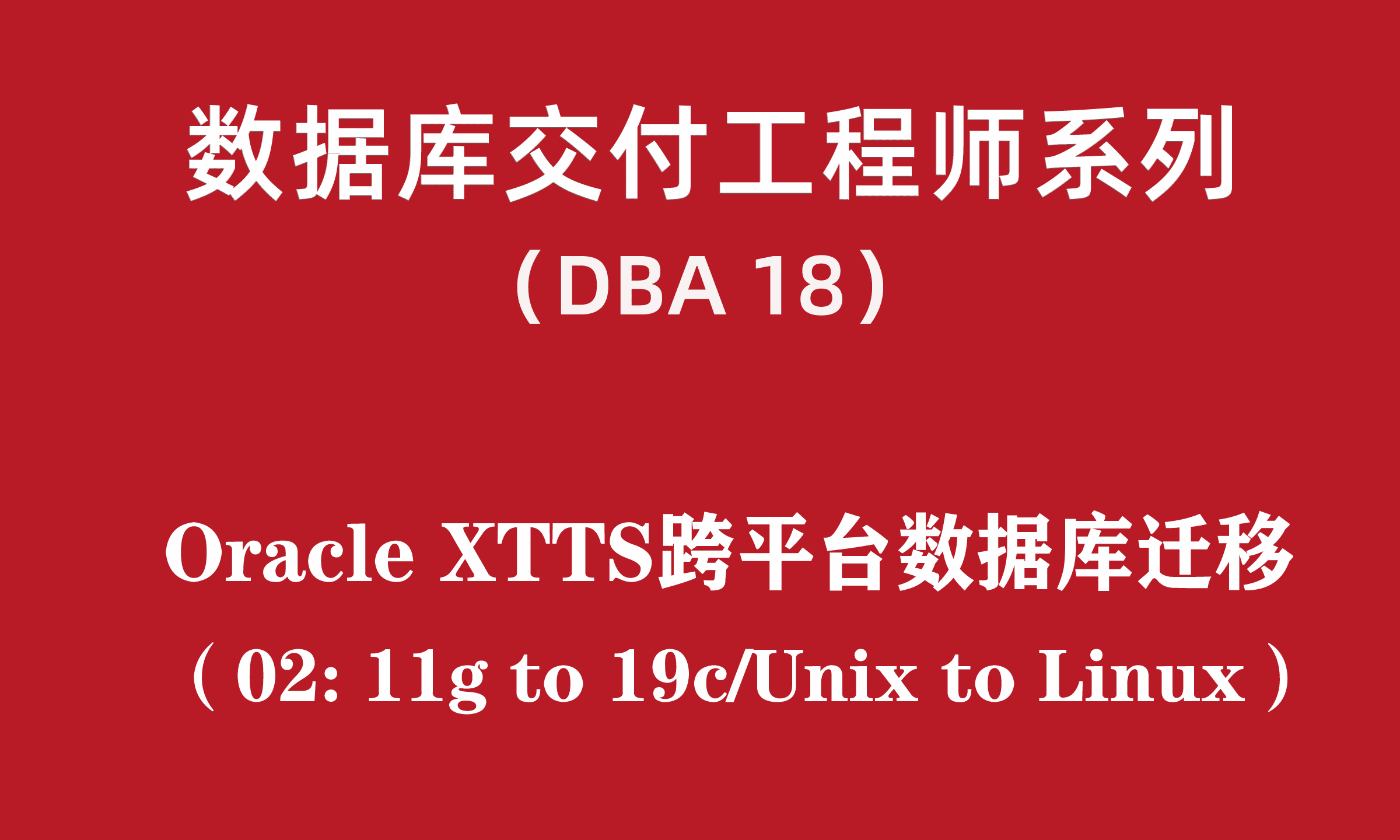 高级DBA培训18：Oracle XTTS跨平台数据库迁移02(11gR2 to 19c)