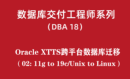 高级DBA培训18：Oracle XTTS跨平台数据库迁移02(11gR2 to 19c)