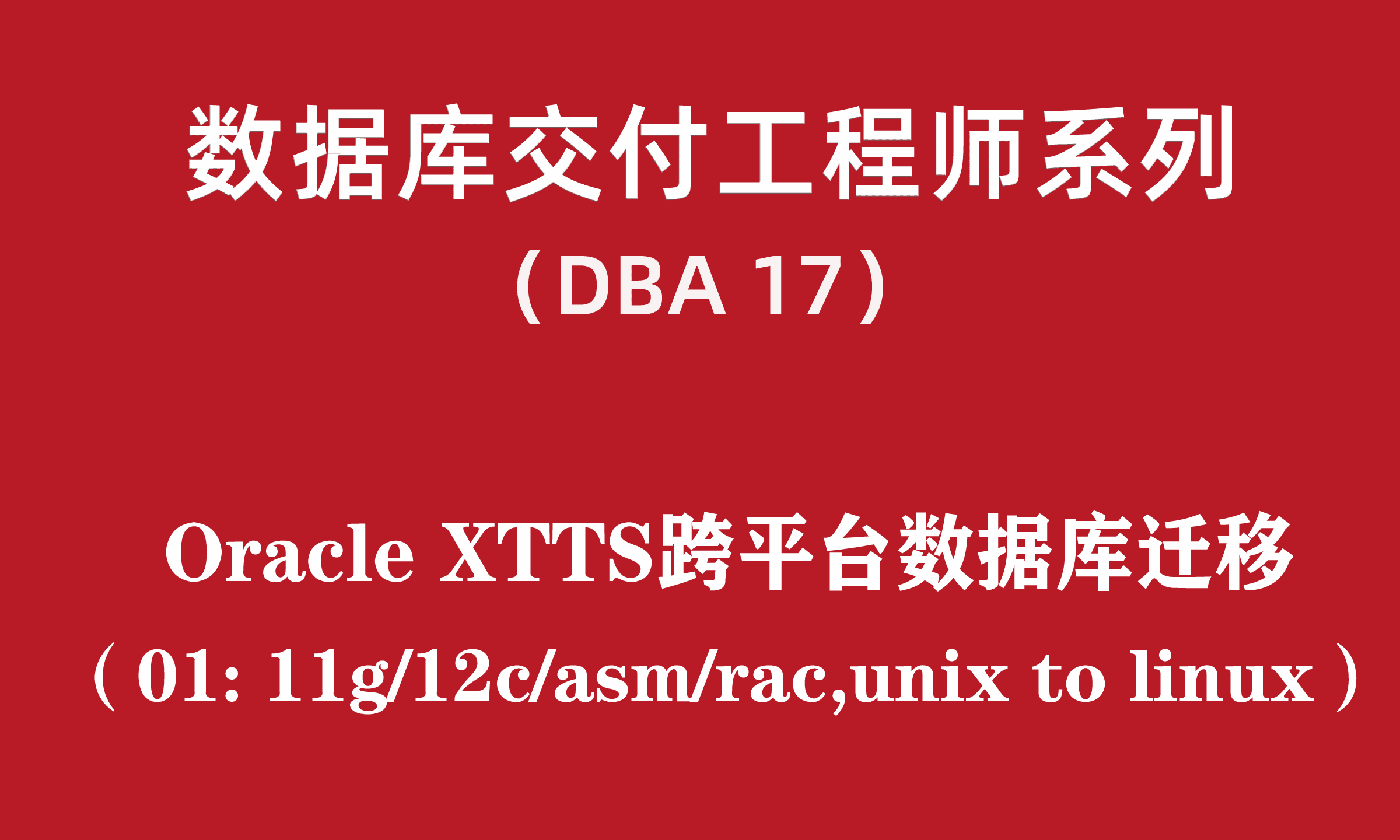 高级DBA培训17：Oracle XTTS跨平台数据库迁移01(11g/12c/ASM/RAC)