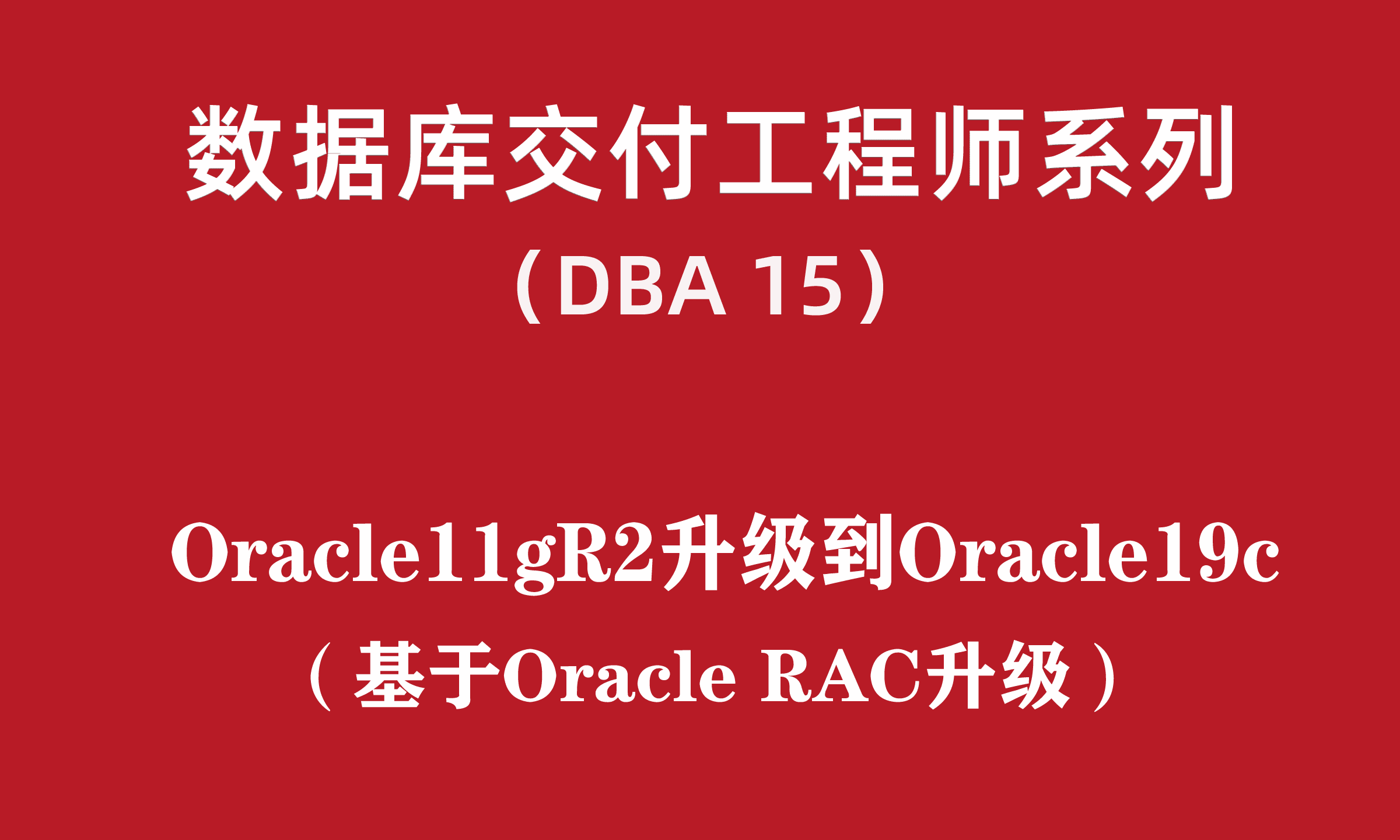 高级DBA培训15：Linux-Oracle11gR2 RAC数据库升级到Oracle19c RAC