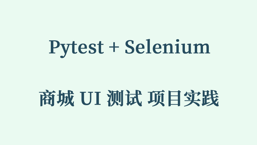 Pytest + Selenium 商城UI测试 项目实践