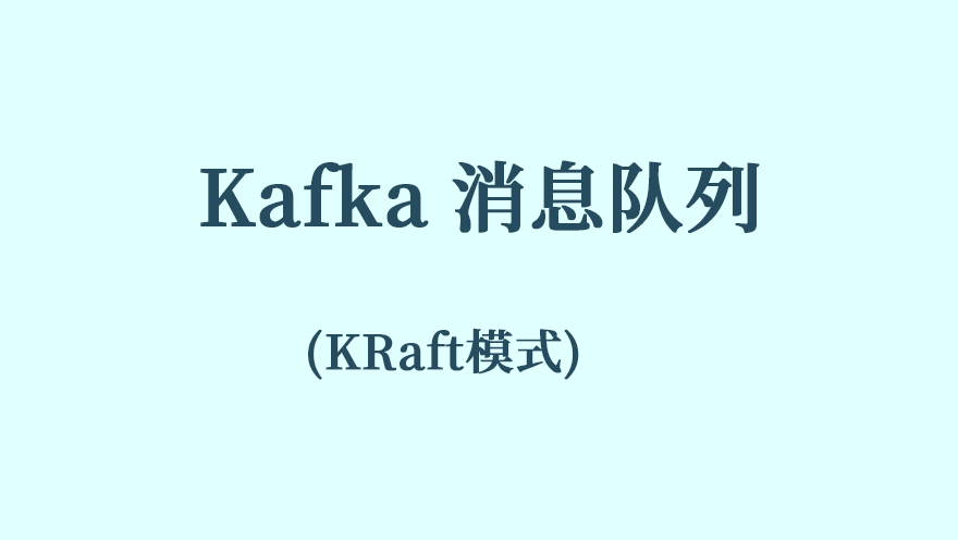 Kafka 消息队列 (KRaft模式)