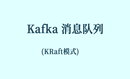 Kafka 消息队列 (KRaft模式)