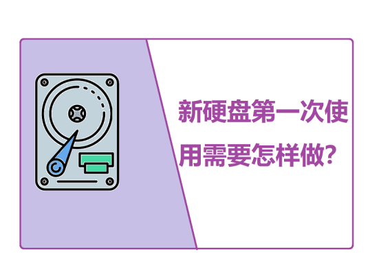 新硬盘第一次使用需要怎样做？_初始化