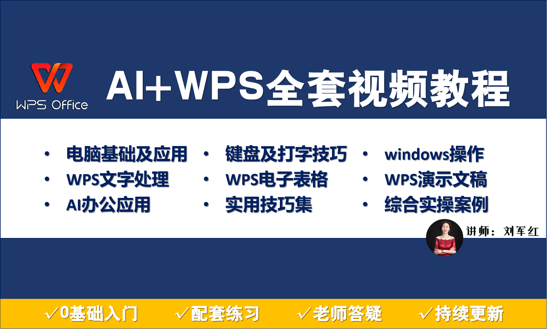 AI+WPS办公入门到精通视频教程