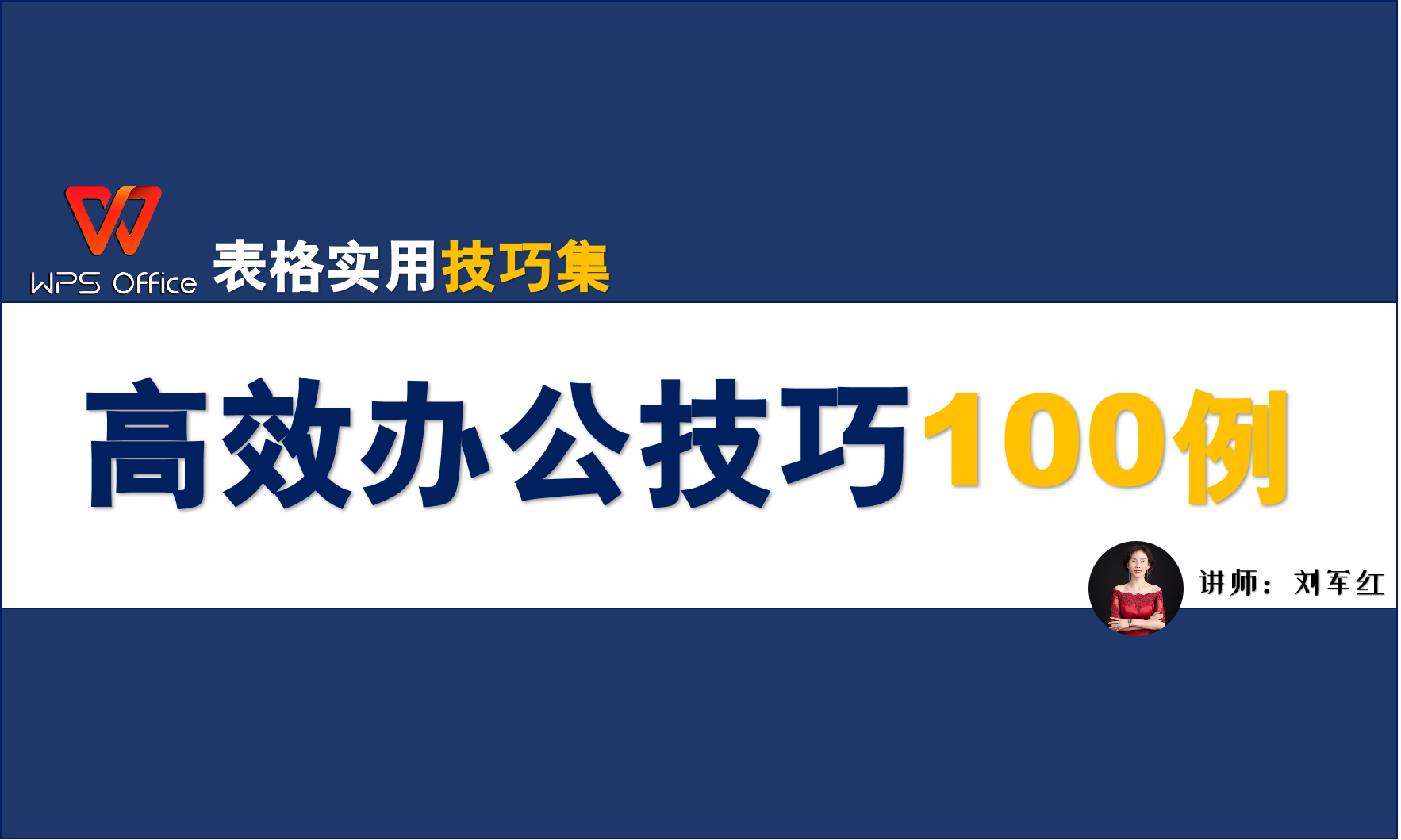 表格高效办公技巧100例