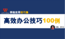 表格高效办公技巧100例