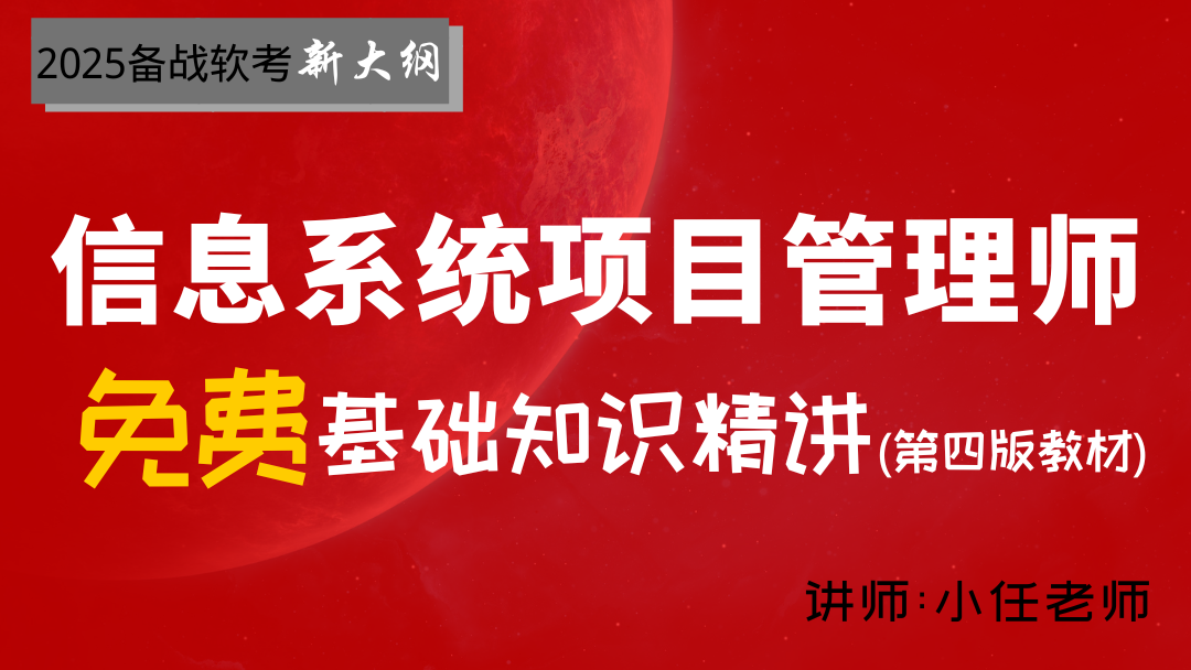 2025年软考-信息系统项目管理师-基础知识精讲免费视频(新第四版)