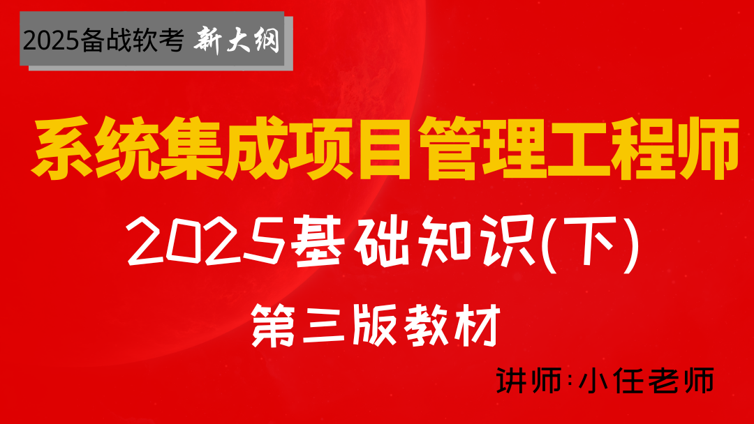 2025年软考系统集成项目管理工程师--基础知识（下）第三版新教材精讲