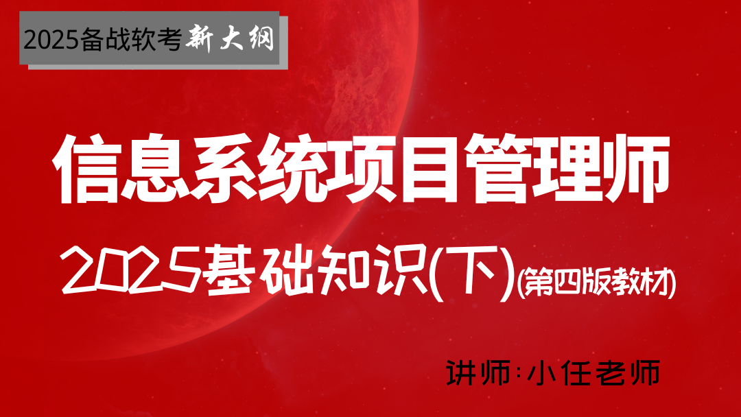 2025年软考信息系统项目管理师-基础知识(下) 第四版新版视频课程