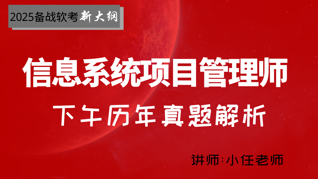 2025年软考信息系统项目管理师-下午历年试题解析(新第四版)