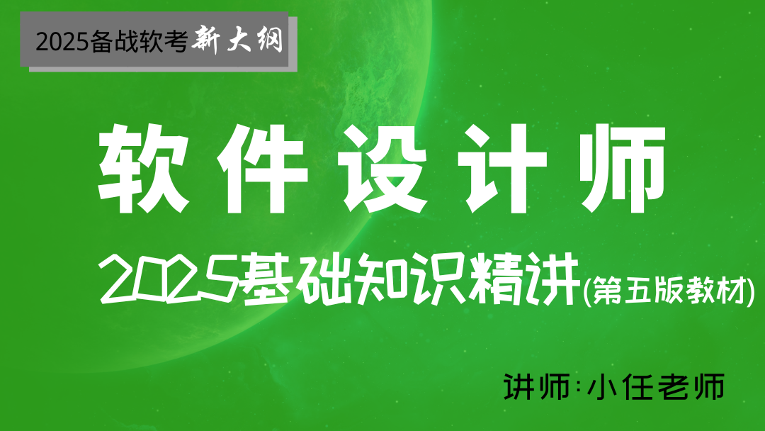 2025年软考软件设计师--基础知识精讲视频(第五版新教材)