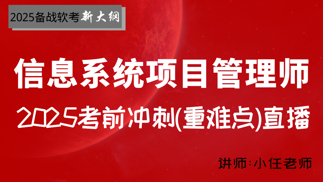 2025软考信息系统项目管理师-考前冲刺重难点直播串讲课