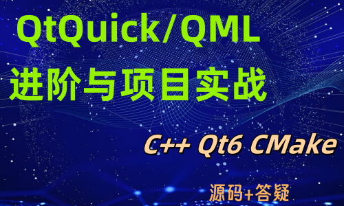 C++ Qt6 QML入门进阶与项目实战