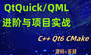 C++ Qt6 QML入门进阶与项目实战