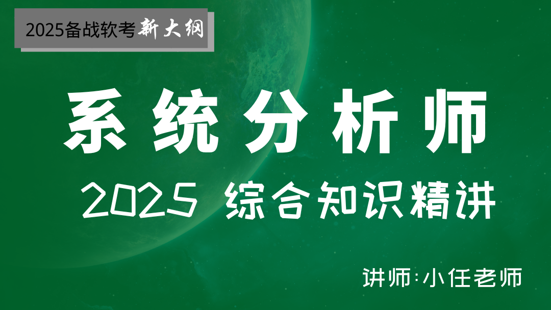 2025年软考系统分析师--综合知识精讲视频课程