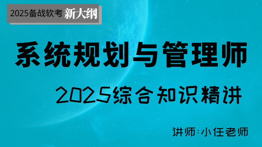 2025年软考系统规划与管理师--综合知识精讲视频课程