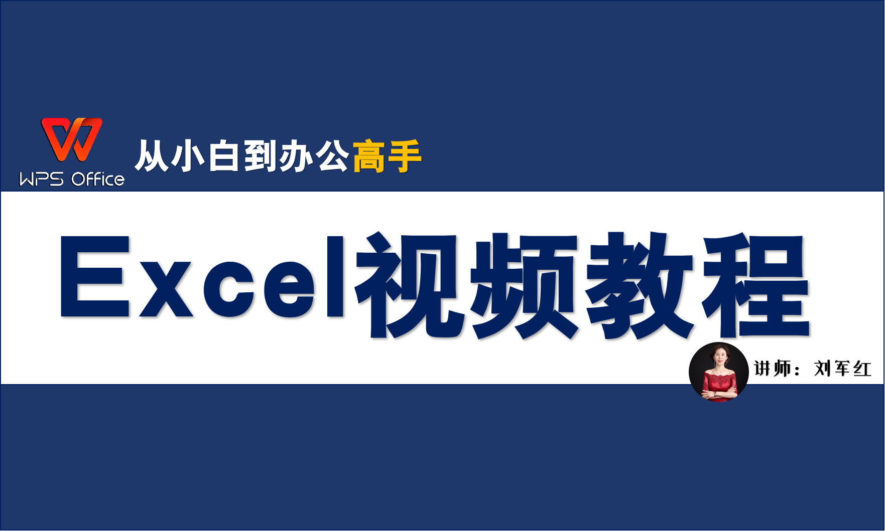 Excel视频教程（入门到精通）